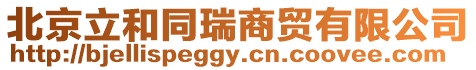 北京立和同瑞商貿有限公司