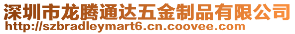 深圳市龍騰通達(dá)五金制品有限公司