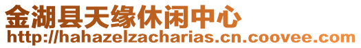 金湖縣天緣休閑中心
