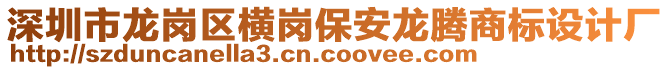 深圳市龍崗區(qū)橫崗保安龍騰商標(biāo)設(shè)計(jì)廠