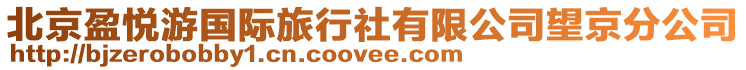 北京盈悅游國際旅行社有限公司望京分公司