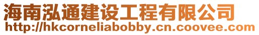 海南泓通建設(shè)工程有限公司