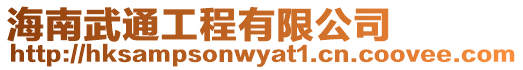 海南武通工程有限公司