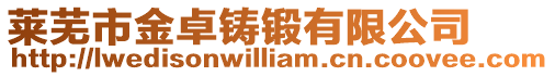 萊蕪市金卓鑄鍛有限公司