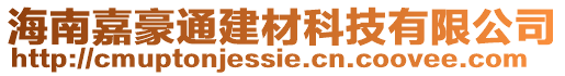 海南嘉豪通建材科技有限公司