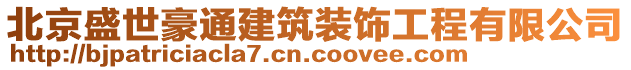 北京盛世豪通建筑裝飾工程有限公司