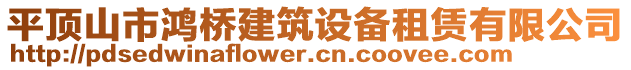 平頂山市鴻橋建筑設(shè)備租賃有限公司