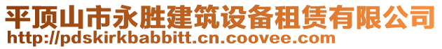 平頂山市永勝建筑設備租賃有限公司