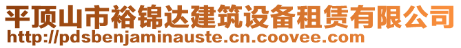 平頂山市裕錦達建筑設(shè)備租賃有限公司