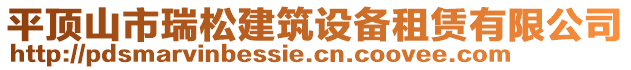 平頂山市瑞松建筑設備租賃有限公司