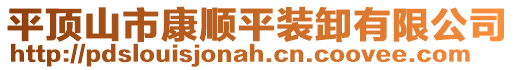 平頂山市康順平裝卸有限公司