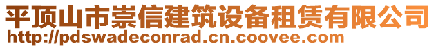 平頂山市崇信建筑設備租賃有限公司