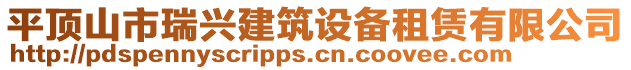 平頂山市瑞興建筑設備租賃有限公司