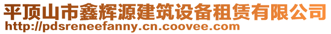 平頂山市鑫輝源建筑設備租賃有限公司