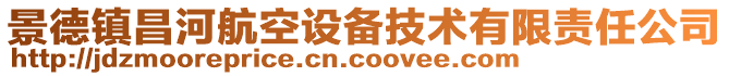 景德鎮(zhèn)昌河航空設(shè)備技術(shù)有限責(zé)任公司