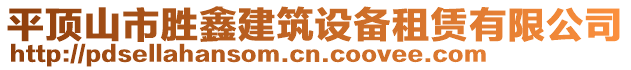 平頂山市勝鑫建筑設備租賃有限公司