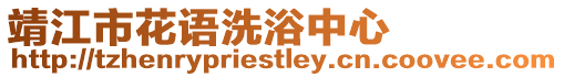靖江市花語洗浴中心
