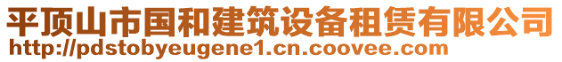平頂山市國和建筑設備租賃有限公司