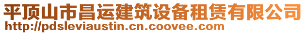 平頂山市昌運建筑設備租賃有限公司
