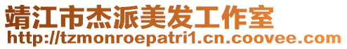 靖江市杰派美發(fā)工作室