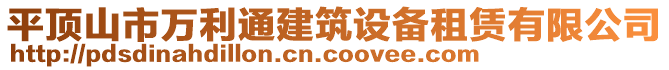 平頂山市萬利通建筑設備租賃有限公司