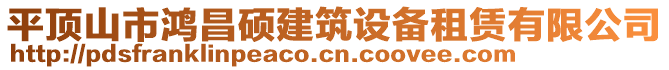 平頂山市鴻昌碩建筑設備租賃有限公司