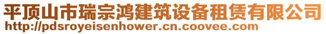 平頂山市瑞宗鴻建筑設備租賃有限公司