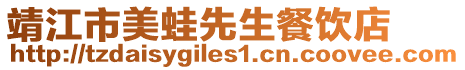 靖江市美蛙先生餐飲店