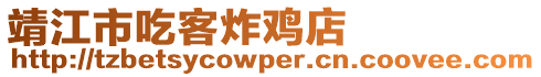 靖江市吃客炸雞店