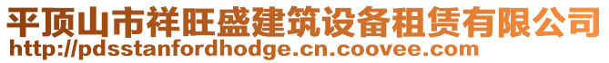平頂山市祥旺盛建筑設備租賃有限公司