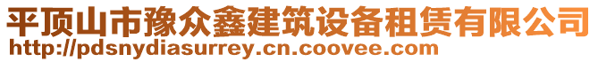 平頂山市豫眾鑫建筑設(shè)備租賃有限公司