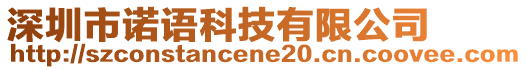 深圳市諾語科技有限公司