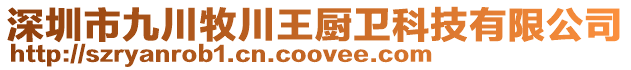 深圳市九川牧川王廚衛科技有限公司