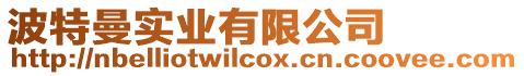波特曼實業有限公司
