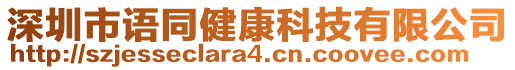 深圳市語同健康科技有限公司