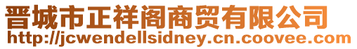 晉城市正祥閣商貿(mào)有限公司