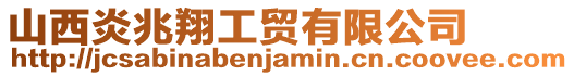 山西炎兆翔工貿(mào)有限公司
