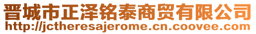 晉城市正澤銘泰商貿有限公司