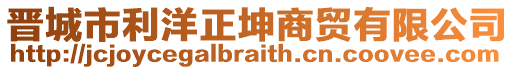 晉城市利洋正坤商貿有限公司