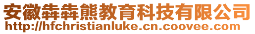 安徽犇犇熊教育科技有限公司