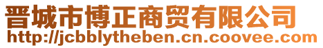 晉城市博正商貿有限公司