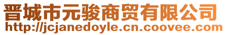 晉城市元駿商貿有限公司