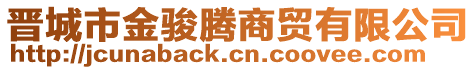 晉城市金駿騰商貿有限公司