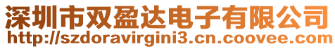 深圳市雙盈達(dá)電子有限公司