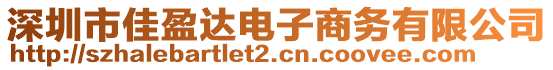 深圳市佳盈達(dá)電子商務(wù)有限公司