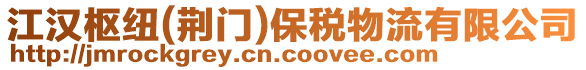 江漢樞紐(荊門)保稅物流有限公司