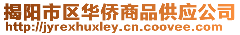 揭陽市區華僑商品供應公司