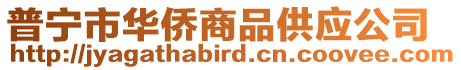 普寧市華僑商品供應(yīng)公司