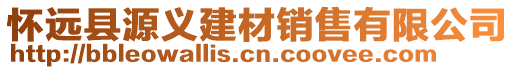 懷遠(yuǎn)縣源義建材銷售有限公司