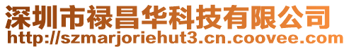 深圳市祿昌華科技有限公司